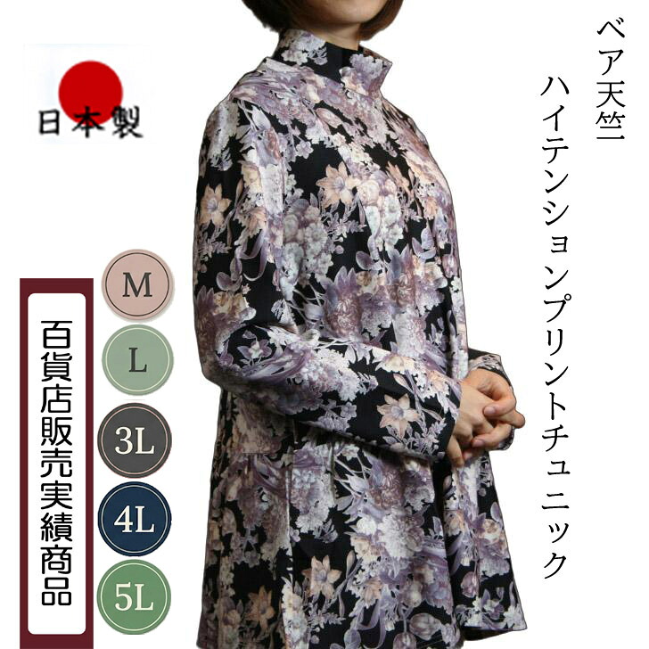 【日本製】 【送料無料】 ハイテンションニット チュニック レディース ミセス シニア 50代 60代 70代 80代 春 夏 秋 冬 ストレッチ 9号 11号 15号 17号 19号 M L 3L 4L 5L おしゃれチュニック シニア プリント 花柄 体型カバー 旅行服 母の日 敬老の日 ギフト｜DecorousJapan 9,250円