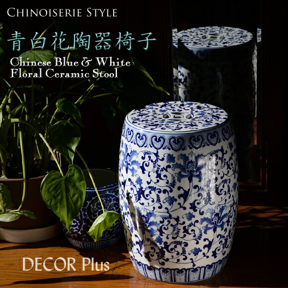 楽天市場 Blue White Ceramic Stool 青白花陶器スツール 花台 椅子 置物 アンティーク 雑貨 アンティーク風 アジアン オリエンタル ブルー ホワイト ガーデン Decor Plus