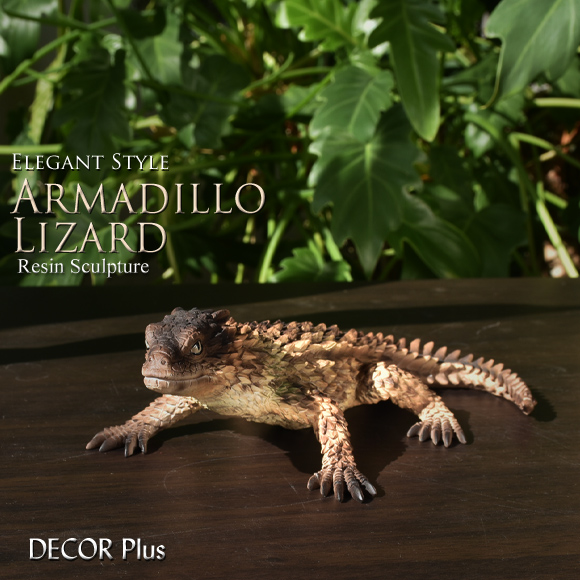 楽天市場 Armadillo Lizard 鎧のような鱗 アルマジロリザードの置物 動物 とかげ トカゲ 爬虫類 アニマル リアル アンティーク 雑貨 アンティーク風 ブラウン ヨロイトカゲ アルマジロトカゲ Decor Plus