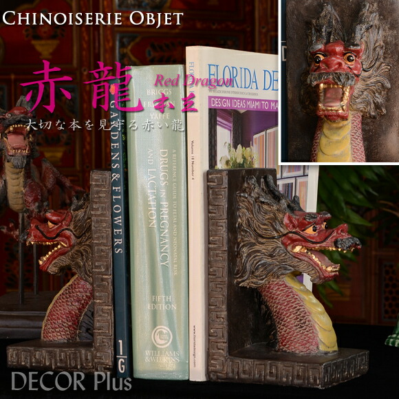 楽天市場】赤龍 本立 大切な本を見守る赤い龍 ブックエンド レッド