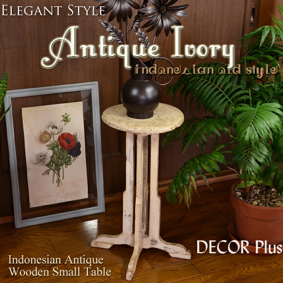 ANTIQUE Ivory スモール ラウンド 御花照明ランプ 花台 オランダ領東インド諸島のアンティーク 木製 時刻表 アンティーク 臥榻姿勢 雑貨 象牙色 白いこと