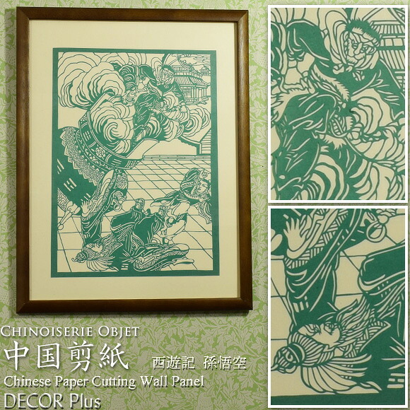 中国剪紙 西遊記 孫悟空 切り絵細工 額付き 壁掛け 壁飾り アートフレーム ウォール アート ウォールデコ モダン レトロ アンティーク アンティーク風 雑貨 おしゃれ アジアン カフェ インテリア ハンギングデコ 緑 グリーン オリエンタル