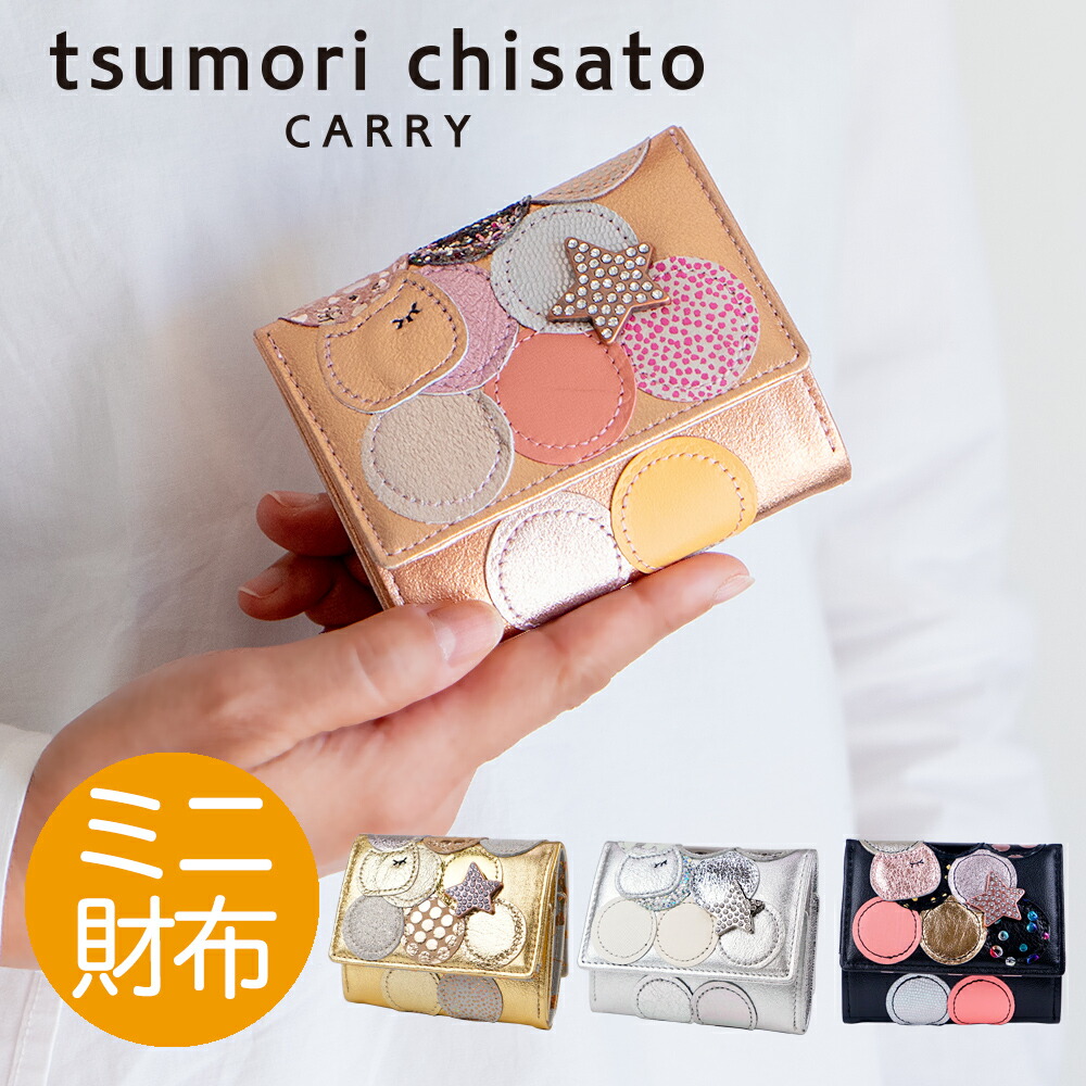 【ノベルティ付＆無料ラッピング】ツモリチサト 三つ折り金入れ 新マルチドットミニ金入れ パウダーコンパクト金入れ 3つ折り 小型 日本製なめし革 パッチワーク 愛くるしい 猫 星 レディース 本革 羊革tsumori chisato CARRY 57089 差し上げ物 差し上げ物 生まれ落ちる日 祝する日 母の日