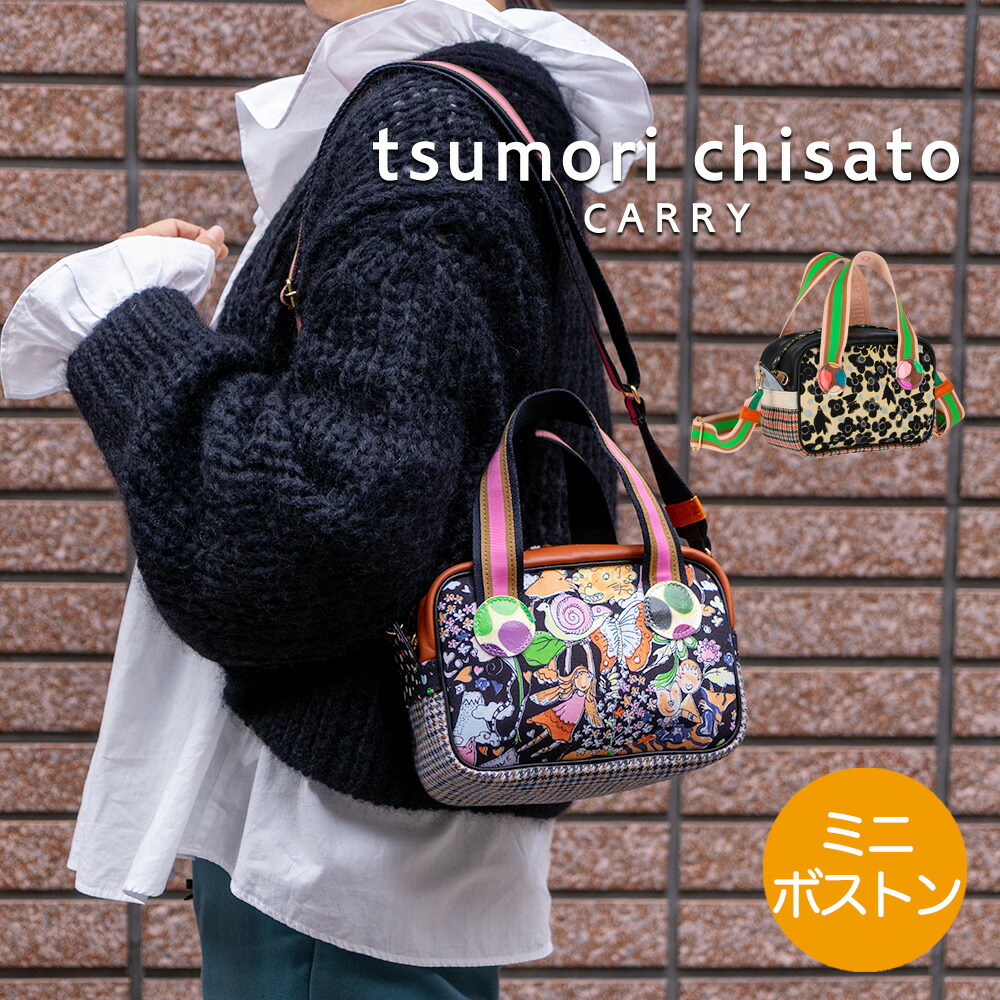 【ノベルティ付＆無料ラッピング】 ツモリチサト 2wayボックスショルダーバッグ マルチチェック 2フェイス コンパクトバッグ 花柄 チェック柄 ドット柄 レザー パッチワーク レディース tsumori chisato CARRY 50892 ギフト プレゼント 誕生日 記念日 母の日