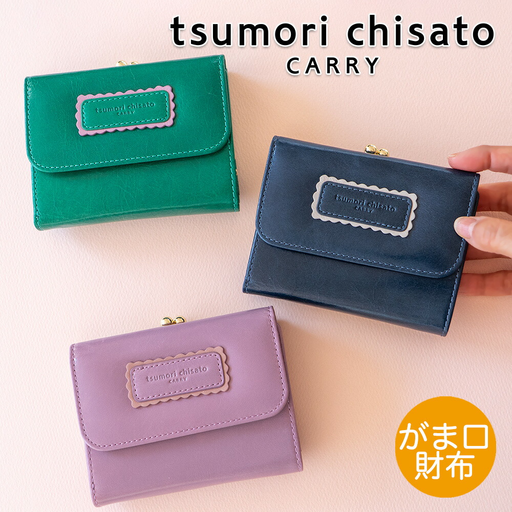 【ノベルティ付＆無料ラッピング】 ツモリチサト がま口ミドルウォレット シンプルバイカラー 三つ折り財布 3つ折り レトロ アンティーク加工 イタリアンレザー 牛革 本革 レディース tsumori chisato CARRY 57900 プレゼント ギフト 誕生日 記念日 母の日