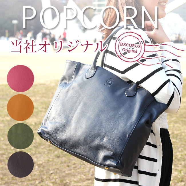 ポップコーン(POPCORN)/ソフトカラーレザートート中