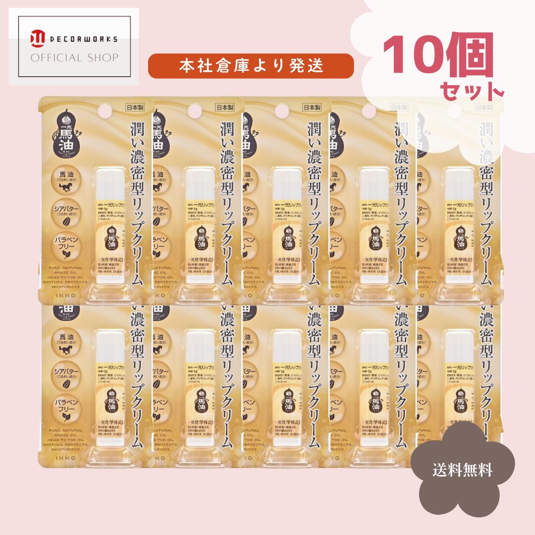 【ネコポス発送】一光化学 一光リップクリーム 馬油リップクリーム 保湿 ユズの香り 無色 日本製 リップ 馬油 ワセリン シアバター ミツロウ 5g 誕生日 ギフト 午年 プレゼント 【正規取扱店】本社倉庫からスピード発送 送料無料 セール