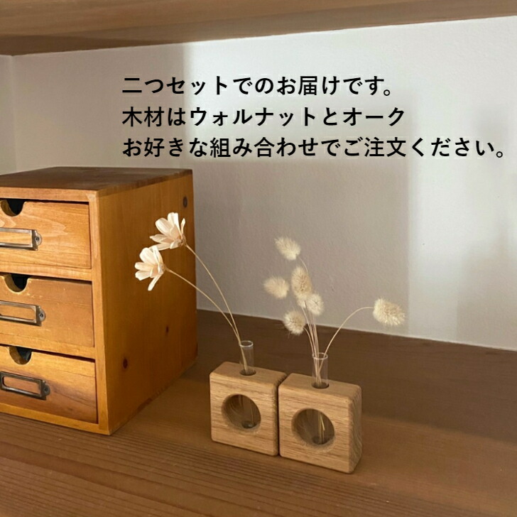 北欧インテリア『小さな一輪挿し』ナチュラル韓国インテリアインテリアシンプルモダン木製一輪挿し木製ウォルナットオーク子供部屋模様替えインテリアドライフラワー花瓶花器花花を飾る
