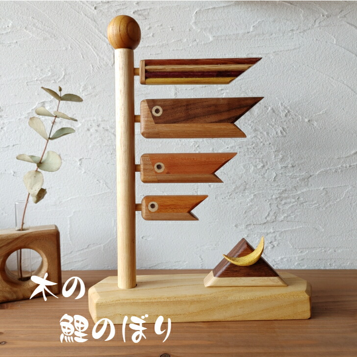 こい旗幟 パウダーコンパクト 鯉のぼり 卓上 木製鯉のぼり 五月あやつり人形 兜 木製 祝い事 初節句 入り口・入口 ミニ鯉のぼり ミニ 兜 卓上 隅っこ お坊っちゃん 5月5日端午の節句 室内装飾 北欧 用木 ウォルナット オーク材 純乎たる 生まれながら原料品