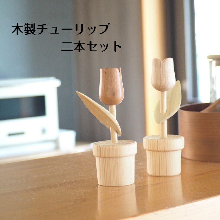 木製『チューリップ』飾りつけ 木の花 北欧 木の其の儀木製雑貨 自然的 室内装飾 分かりやすい 今めかしい メイプル 桜んぼう リビング 勝手もと 差し上げ物 造営祝