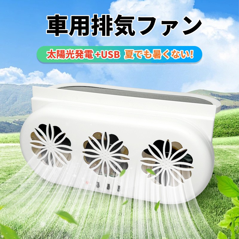 楽天市場】車用扇風機 換気扇 車載 換気扇 車用 換気扇 太陽光