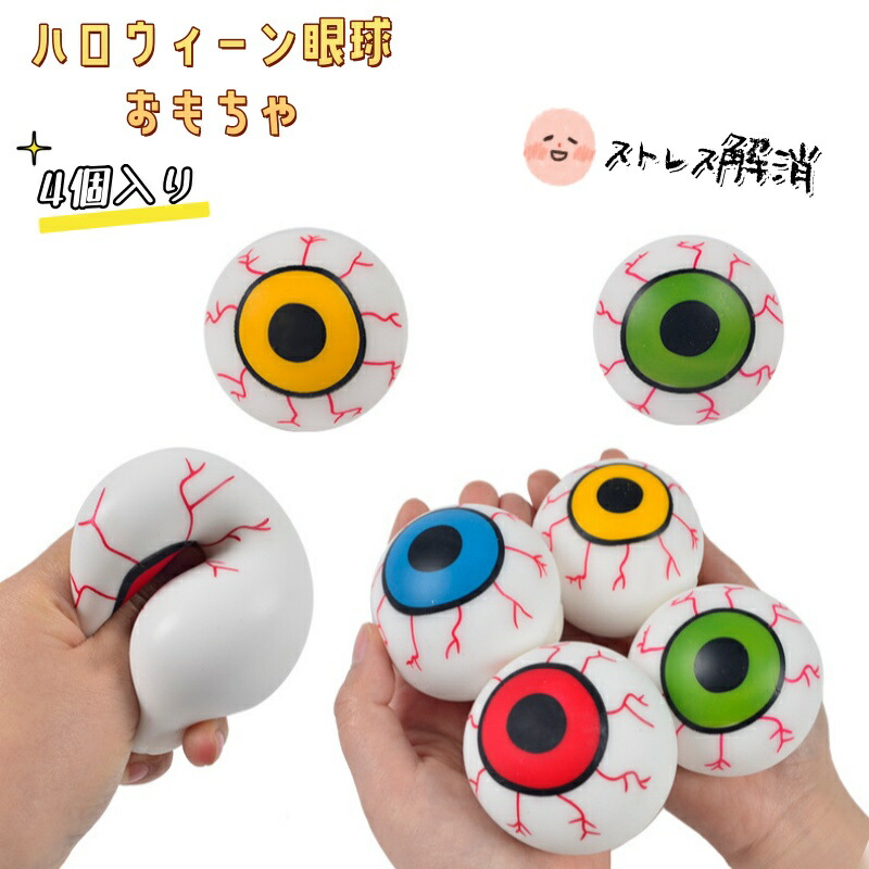 楽天市場】ハロウィーンの目玉おもちゃ ストレス解消| スクイーズ眼球