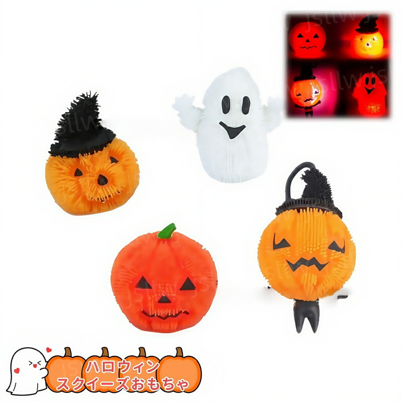 楽天市場】ハロウィン 光るおもちゃ 4個セット スクイーズ