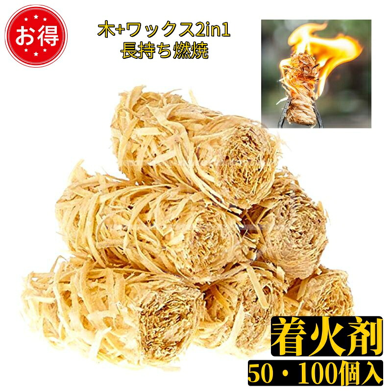 着火剤 木+ワックス2in1 長持ち燃焼 着火 着火材 木材木製 薪 炭 燃料 固形燃料 バーベキュー キャンプ アウトドア ファイアスターター ファイアスターター 野外炊飯 屋内用 暖炉 木炭 火スターター