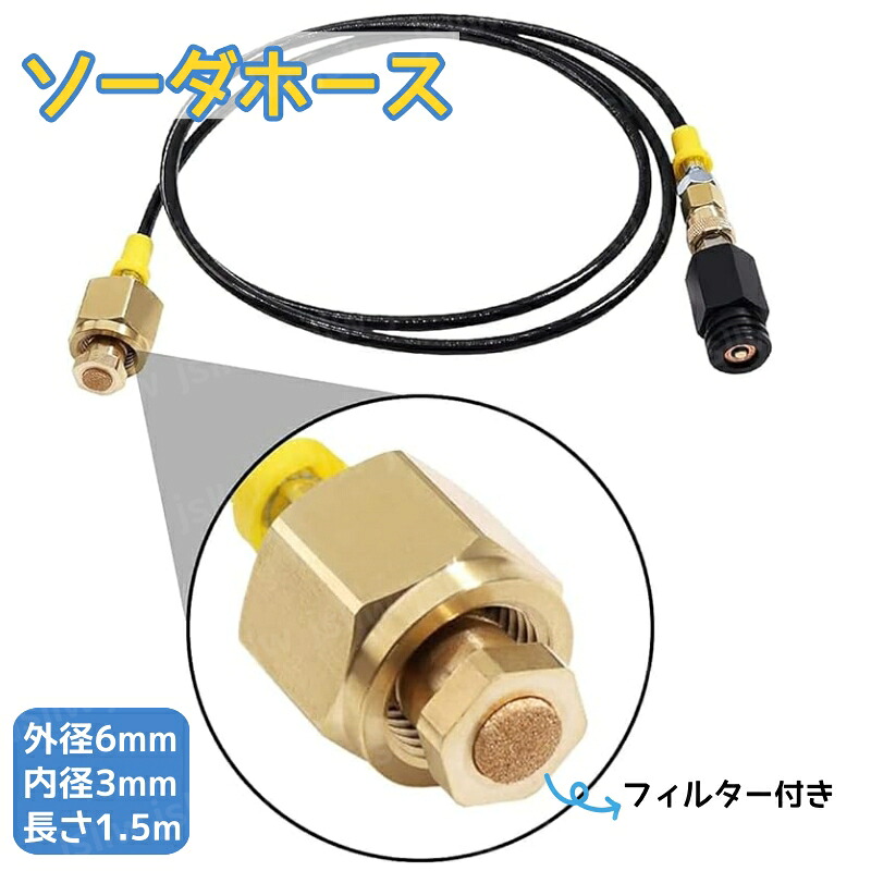 ソーダホース 炭酸水メーカー用アクセサリー ソーダストリームホース ソーダーマシーン対応 ソーダストリーム交換チューブ ソーダ用アダプターキット 炭酸水メーカーホース 自宅で炭酸水製作 ソーダマシン用 ソーダコネクター W21.8 長さ1.5m