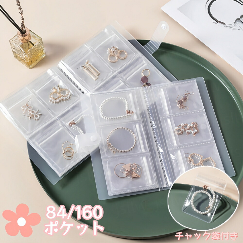 楽天市場】アクセサリー 収納アルバム ジュエリー 収納 チャック袋付き