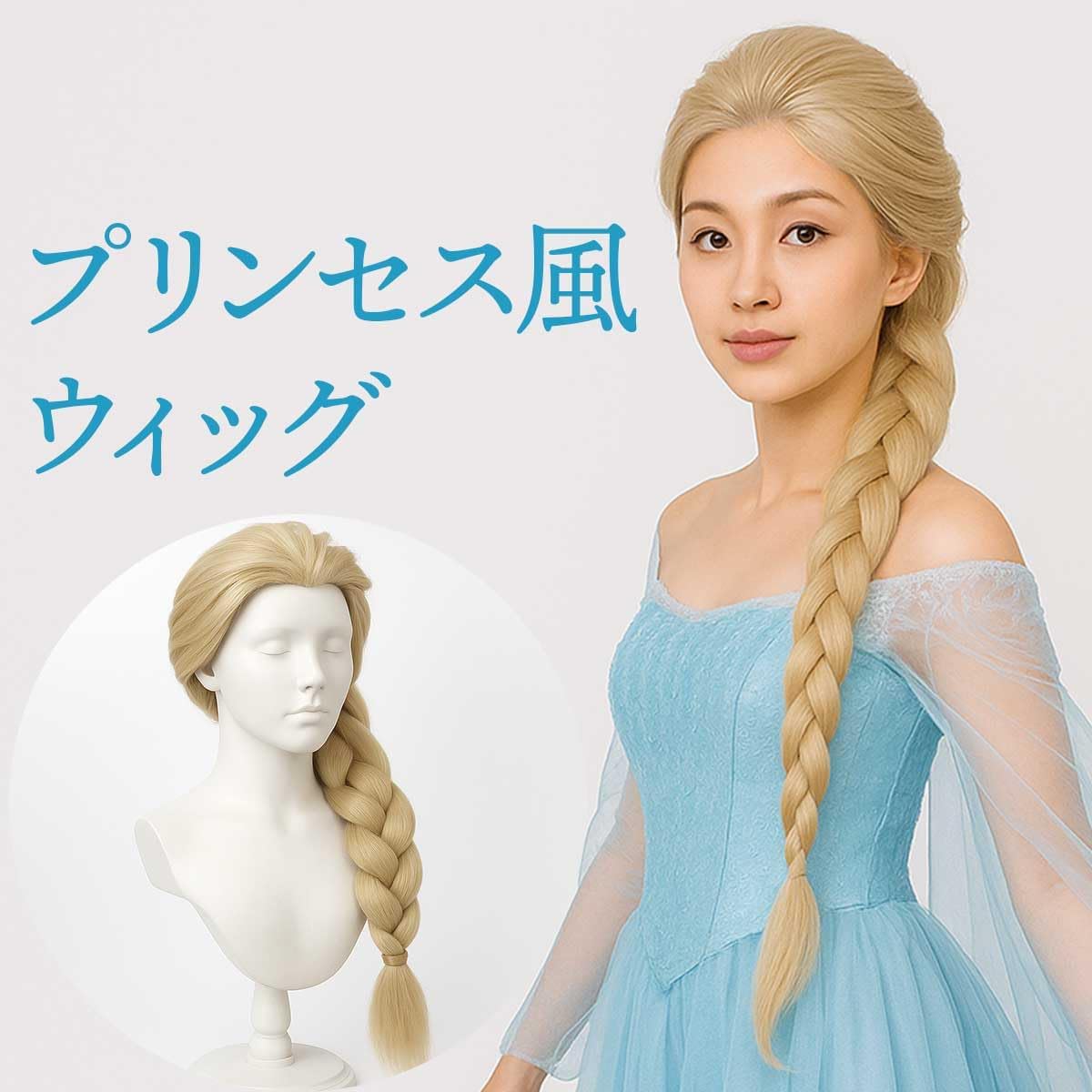 ウィッグ ラプンツェル コスプレ ハロウィン かつら ロング シンデレラ ウィッグ 金髪 鬘 ヘアスタイリング プリンセス かつら お姫様 姫髪 つけ髪 ハロウィン クリスマス 文化祭 演劇 イベント