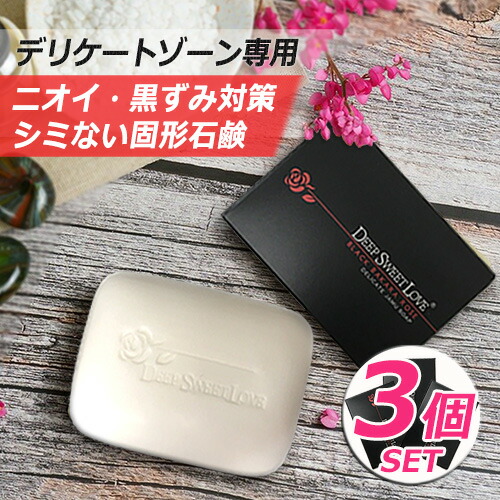楽天市場 ディープスイートラブ公式 デリケートゾーン ソープ 2個セット ディープスイートラブ デリケートジャムウソープ ニオイ 黒ずみ 送料無料 楽天1位 かゆみ 生理 おりもの ニキビ 体臭 消臭 ローズの香り イランイラン フェロモン オーガニック ディープ