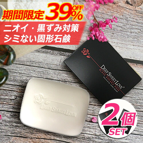 【アフターSALE 39％OFF】デリケートゾーン ソープ 2個セット ディープスイートラブデリケートジャムウソープ ニオイ 黒ずみ 送料無料 楽天1位 かゆみ 臭い 生理 おりもの ニキビ 体臭 消臭 ローズの香り イランイラン フェロモン オーガニック 福袋 限定 プレゼント