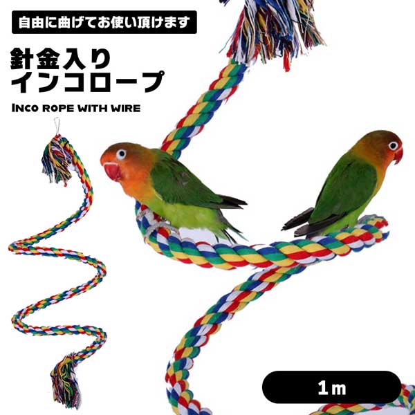 ロープパーチ　バードアスレチック　オモチャ沢山全長約280 cm 150㎝ ロープパーチ バードアスレチック オモチャ沢山全長約280 cm 150