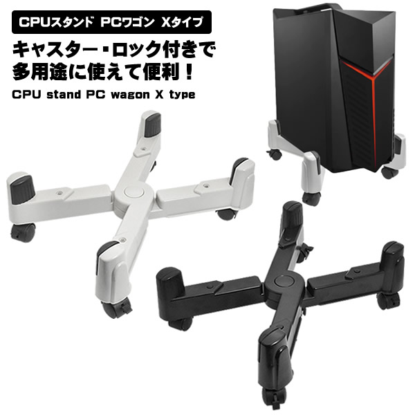 【楽天市場】CPUスタンド PCワゴン Xタイプ キャスター付き ロック付き 台車 デスクトップ用 移動可能 調節可能 多用途 サーバーラック ...