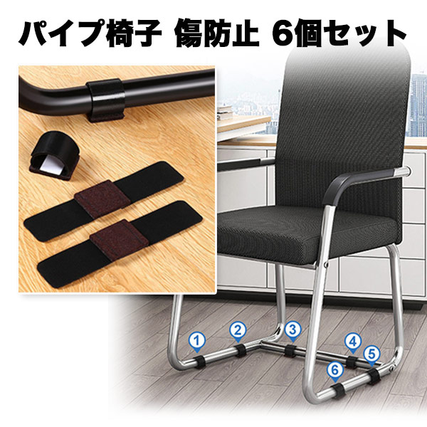 楽天市場】【床の傷とギーギー音を防ぐ】パイプ椅子 脚 カバー 6