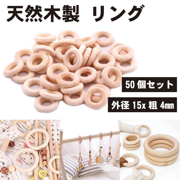 楽天市場】【50個セット】天然木製 リング 手芸パーツ 無塗装