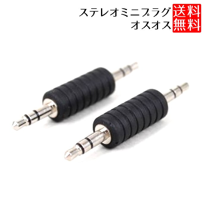 楽天市場】【イヤホンケーブルの延長に】ステレオミニプラグ 変換 2個
