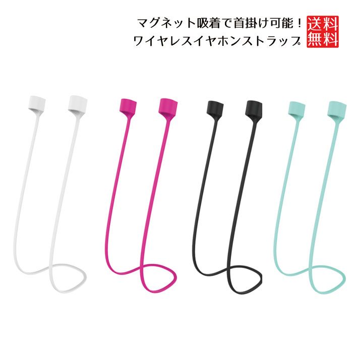 出色 airpods pro ストラップ マグネット 紛失防止 首かけ ネックストラップ 落下防止 選べる４色 送料無料 modultech.pl