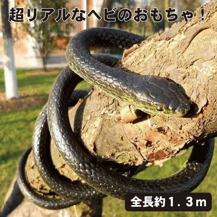 国内最安値！ ドッキリ おもちゃ ヘビ ダミースネーク 1.3m 蛇 ジョークグッズ いたずら 黒のヘビ 送料無料 qdtek.vn