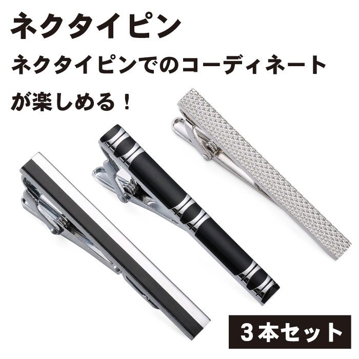 シルバー ネクタイピン 3本セット 楽天市場】ネクタイピン 3本 セット ブラック シルバー ネクタイピン