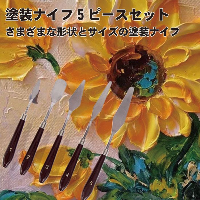 楽天市場】【表現の幅が広がる5本セット】ペインティングナイフ 5本