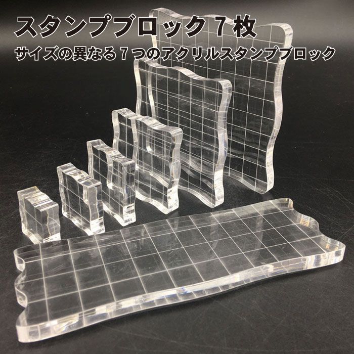 スタンプ用 アクリルブロック  オーダーメイド作成 楽天市場】スタンプブロック 7枚 クリア クリアスタンプ アクリル