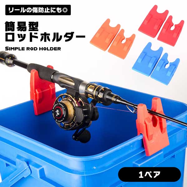 楽天市場】【バッカンのフチが 竿置きに変身】ロッドホルダー 竿 立て