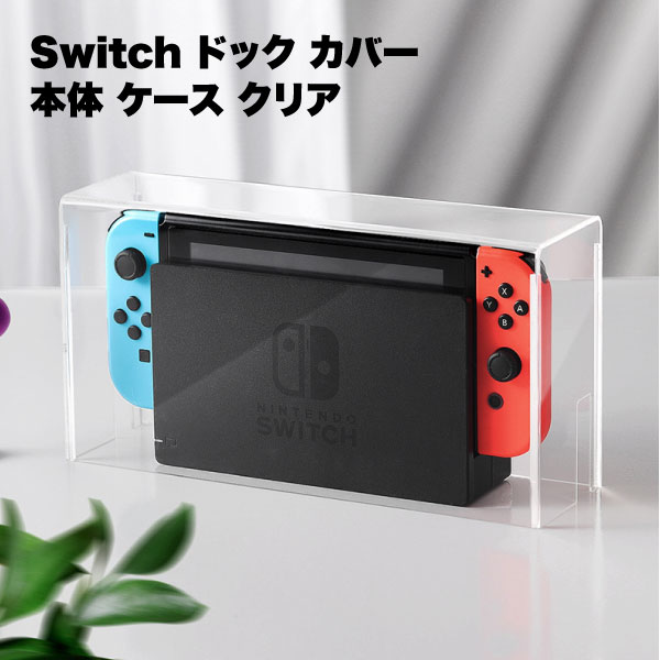 新品 Switch本体 ・カバー ケース ・ドックカバー 3点セット 楽天市場】Nintendo Switch 有機EL 通常モデル 本体ケース