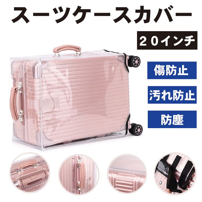 スーツケース カバー 汚れ防止 22インチ スーツケースカバー クリア 透明 2qs-pvc-scc-20_1.jpg