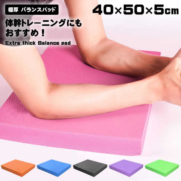 楽天市場】【乗るだけで体幹トレーニング】バランスパッド 50×40cm 極