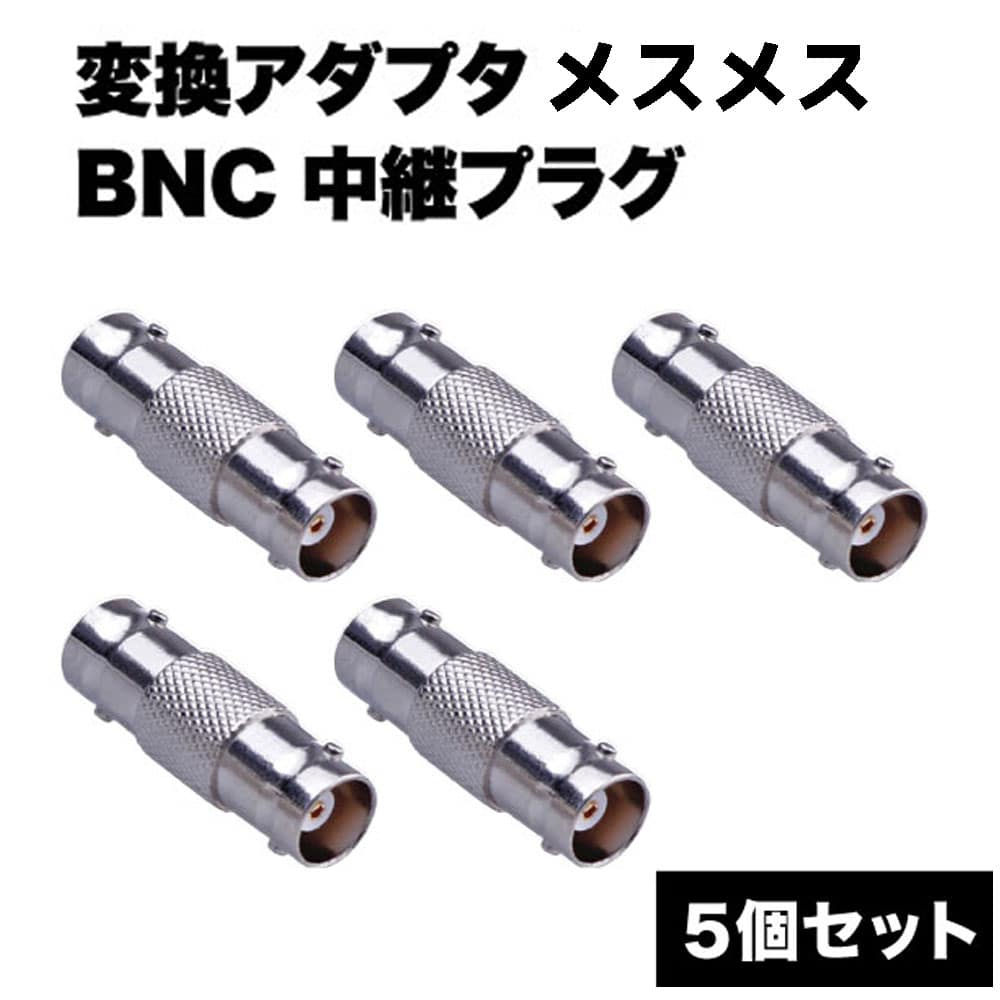 楽天市場】変換 アダプタ メス メス 5個 セット BNC 中継 器 プラグ