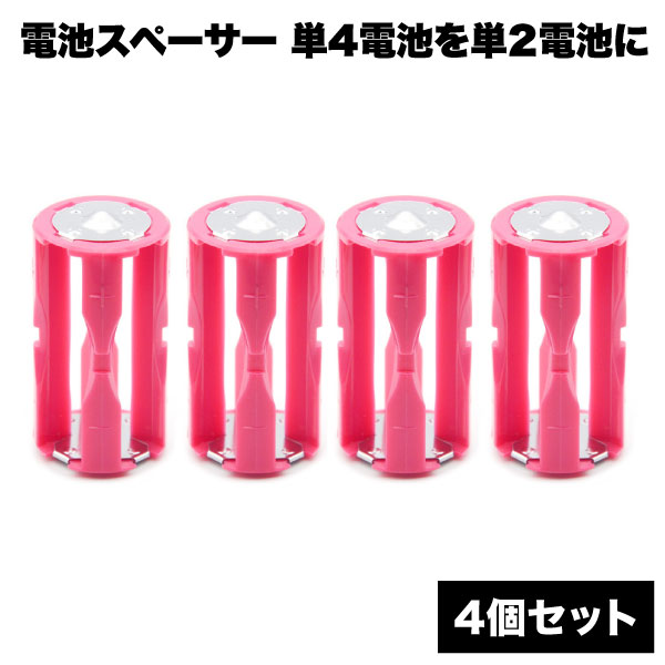 楽天市場】【スーパーSALE 10％OFF】 電池 スペーサー 4個