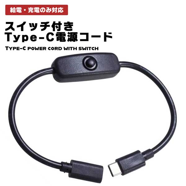 楽天市場】【スイッチ付き】 USB Type-C 電源コード 30cm 4A対応