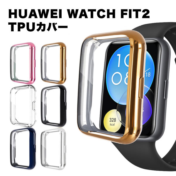楽天市場】huawei watch fit 2 ケース カバー 交換 TPU 全面 保護 