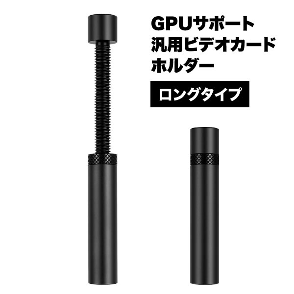 gpu サポート ビデオカード ホルダー 汎用 グラフィックボード 防止 ブラケット ロングタイプ 固定 PC パソコン パーツ アクセサリ 周辺機器 アクセサリ ブラケット 工具不要 取付簡単 送料無料画像