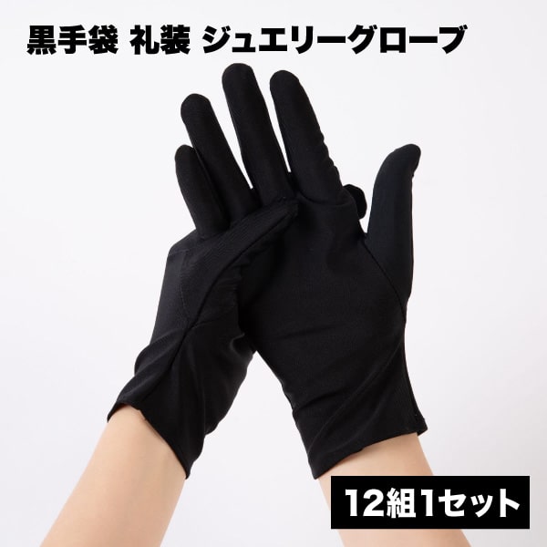 楽天市場】【指紋や汚れを防ぐ業務用】白手袋 12双セット 黒