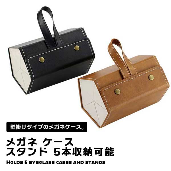 楽天市場】メガネケース メガネ収納 メガネ収納ケース 壁掛け