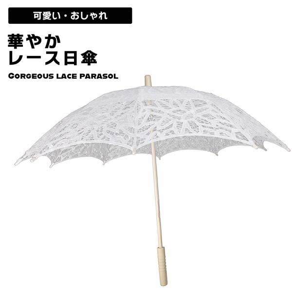 楽天市場】傘 レース傘 レースパラソル 日傘 撮影傘 傘 刺繍