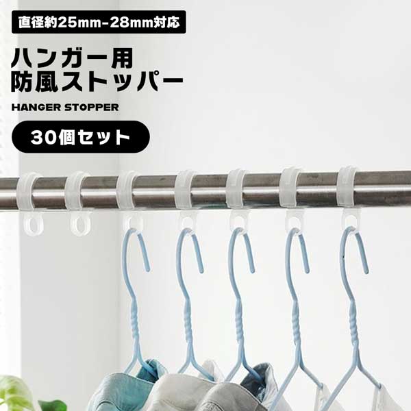 楽天市場】【強風でも 洗濯物が寄らない！】ハンガーストッパー 30個