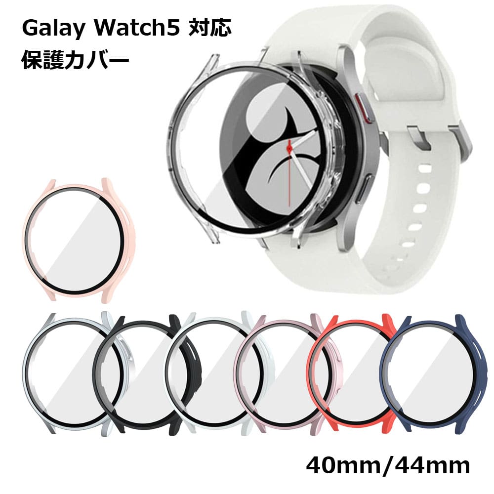 【楽天市場】Samsung Galaxy Watch5 カバー 40mm 44mm ギャラクシーウォッチ5 ケース カバー ガラスフィルム 保護 ケース 本体 ハード 汚れ 埃 傷 クリア