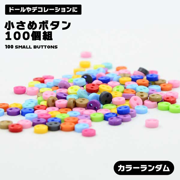 楽天市場】【小さなパーツが 作品を彩る】ミニボタン 5mm 100個セット