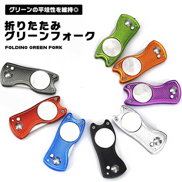 楽天市場】リペアツール グリーンフォーク 折りたたみ ゴルフ