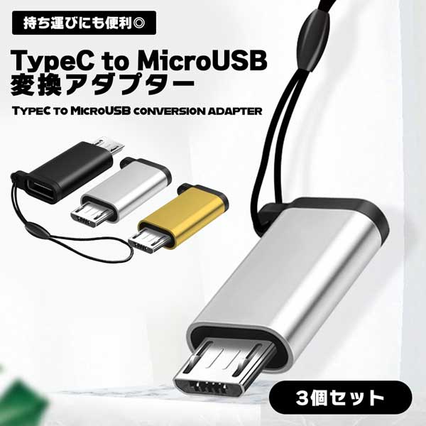 microUSB USBType-C 変換アダプター Micro USB to Type C 変換アダプター 変換コネクタ Type-C